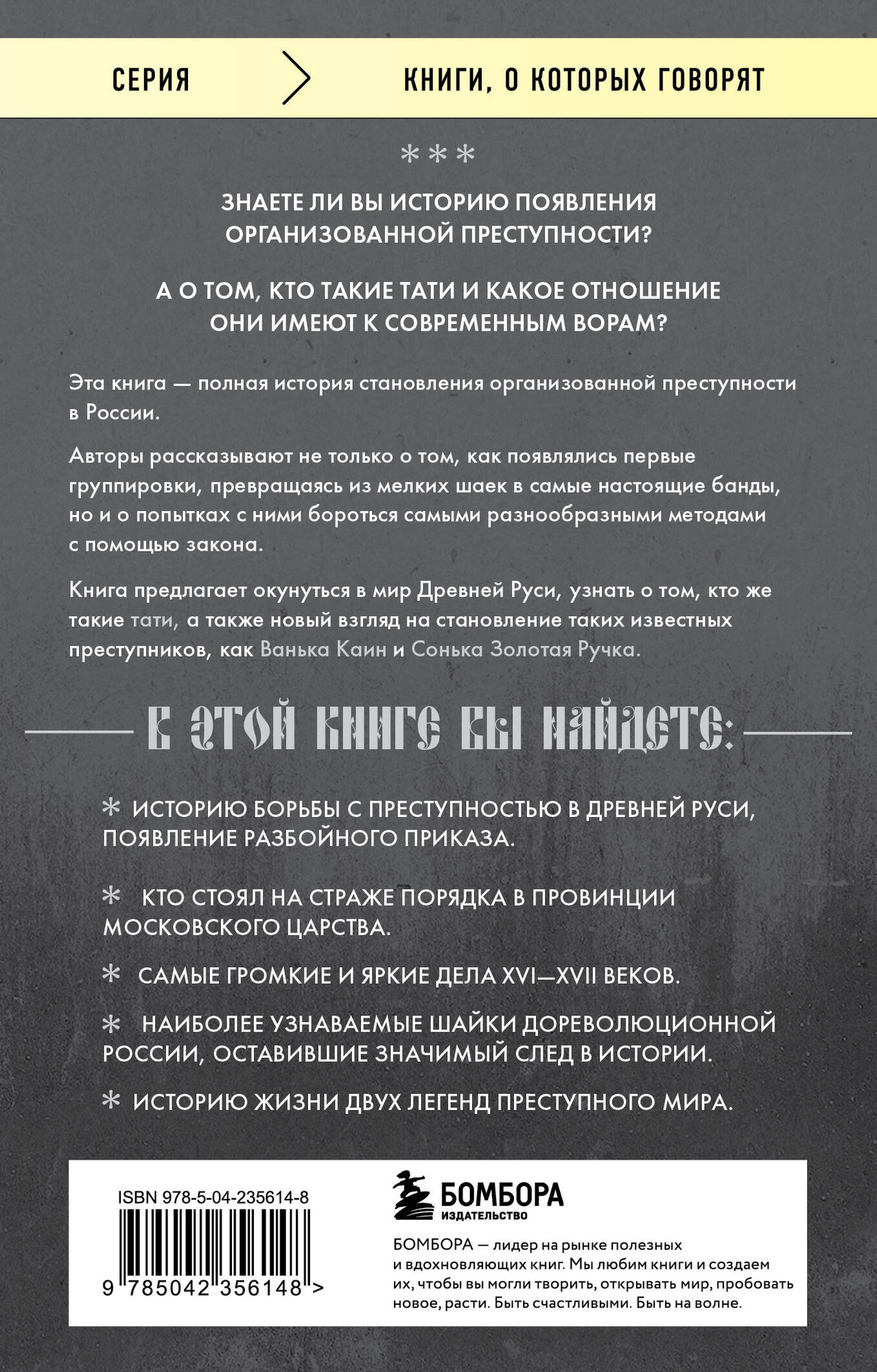 Нехудожественная книга Бомбора От татей к ворам (Евдокимов А., Воробьев А. 9785042356148) — фото 2