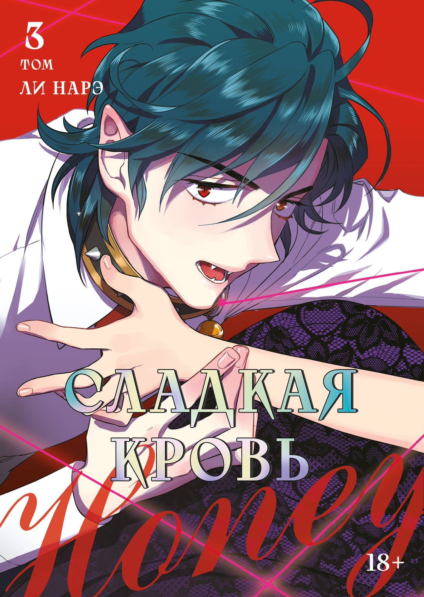 Манхва Комильфо Honey Blood. Сладкая кровь. Том 3 (Ли Н. 9785042167645)