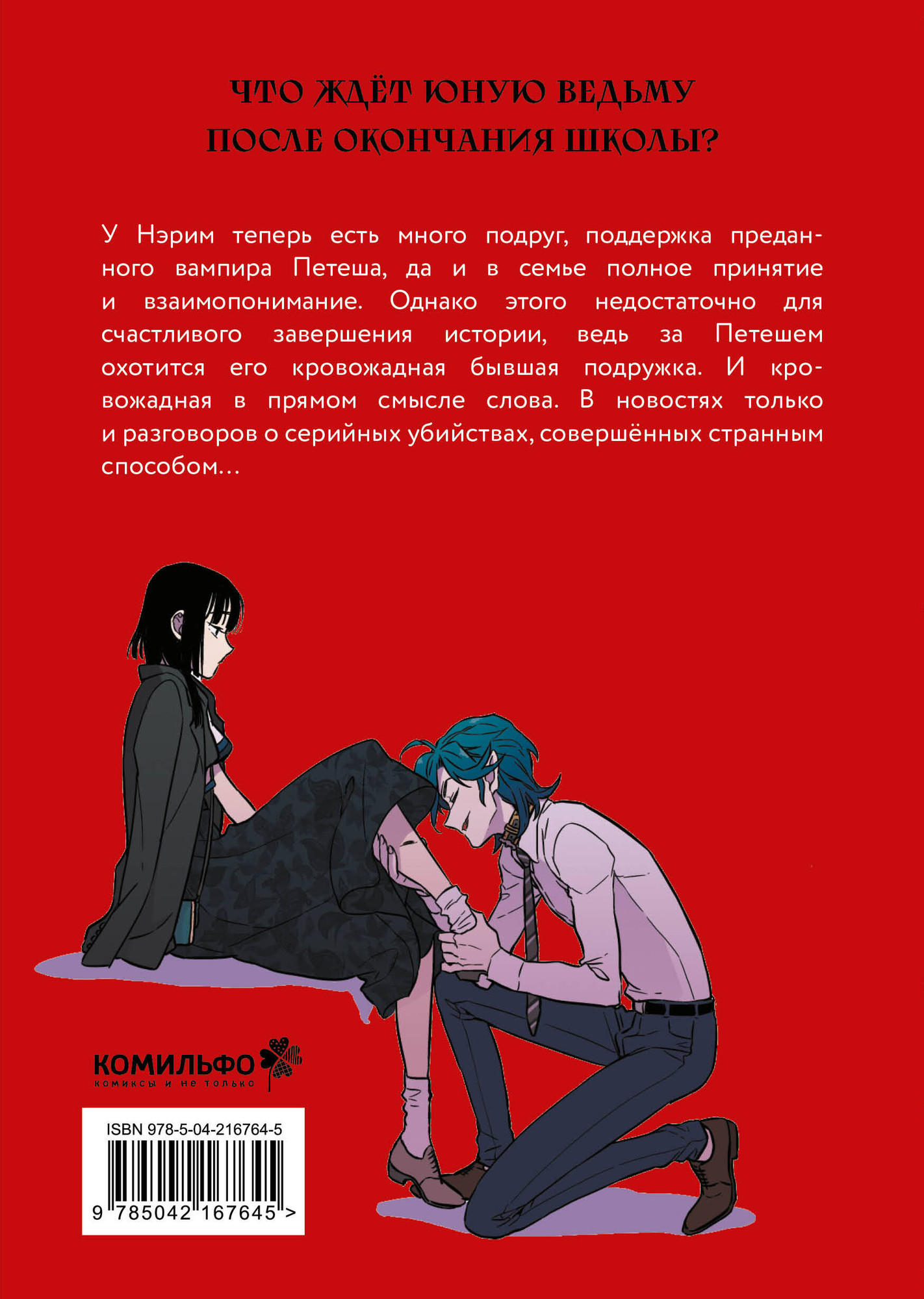 Манхва Комильфо Honey Blood. Сладкая кровь. Том 3 (Ли Н. 9785042167645) — фото 2