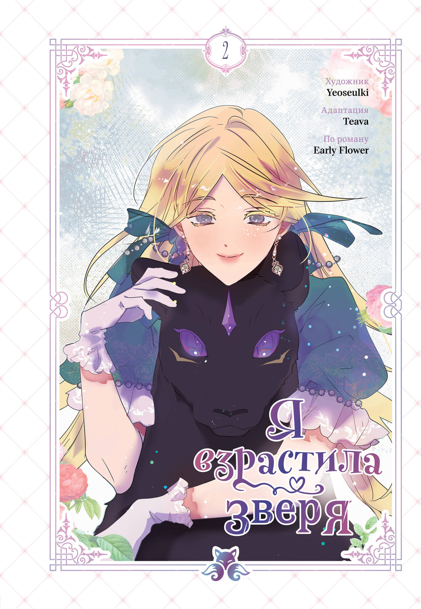 Манхва Эксмо Я взрастила зверя. Том 2 (Yeoseulki, Teava, Early Flower 9785042256455)