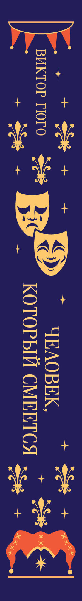 Художественная книга Эксмо Человек, который смеется (Гюго Виктор 9785042298653) — фото 3