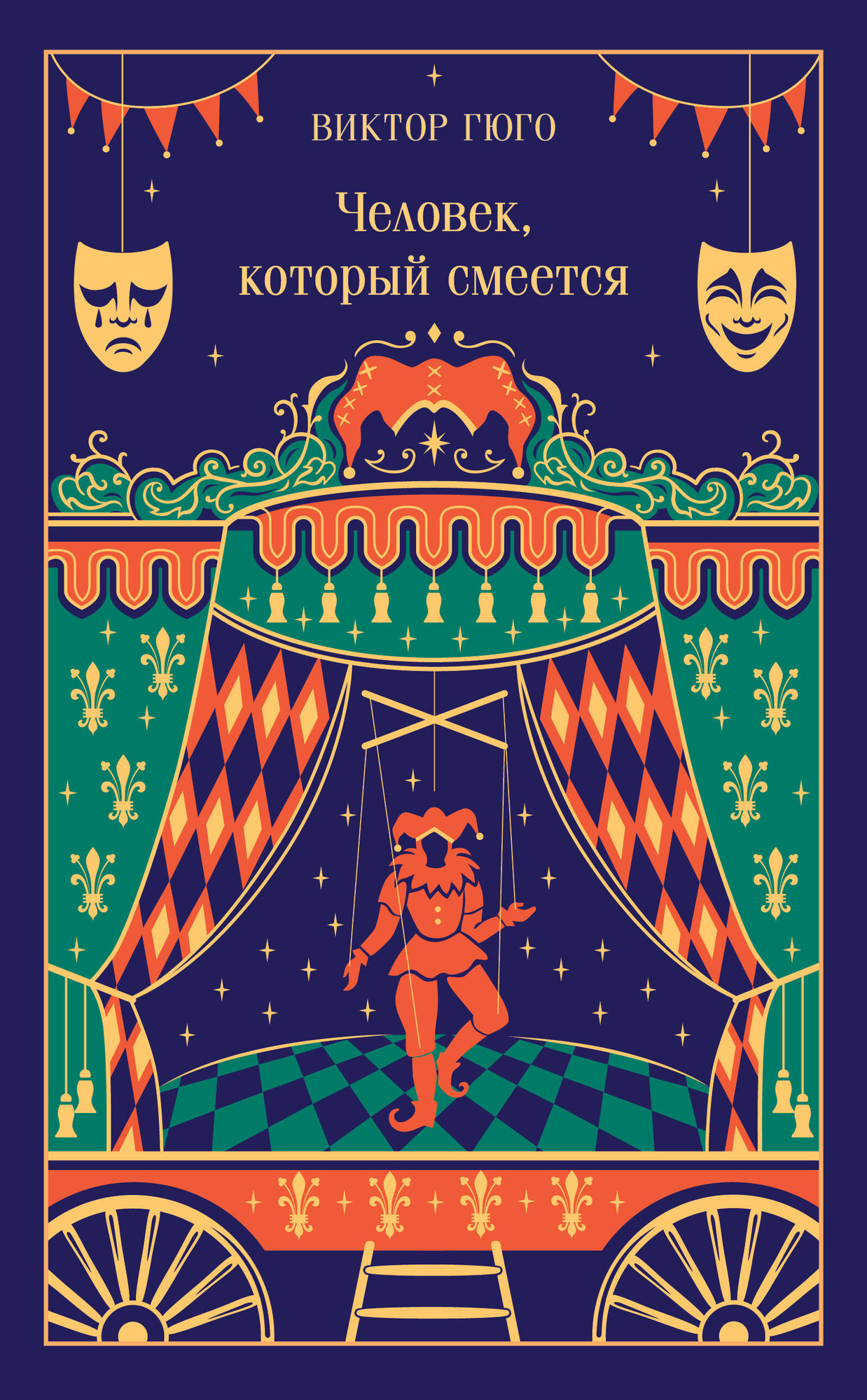 Художественная книга Эксмо Человек, который смеется (Гюго Виктор 9785042298653)