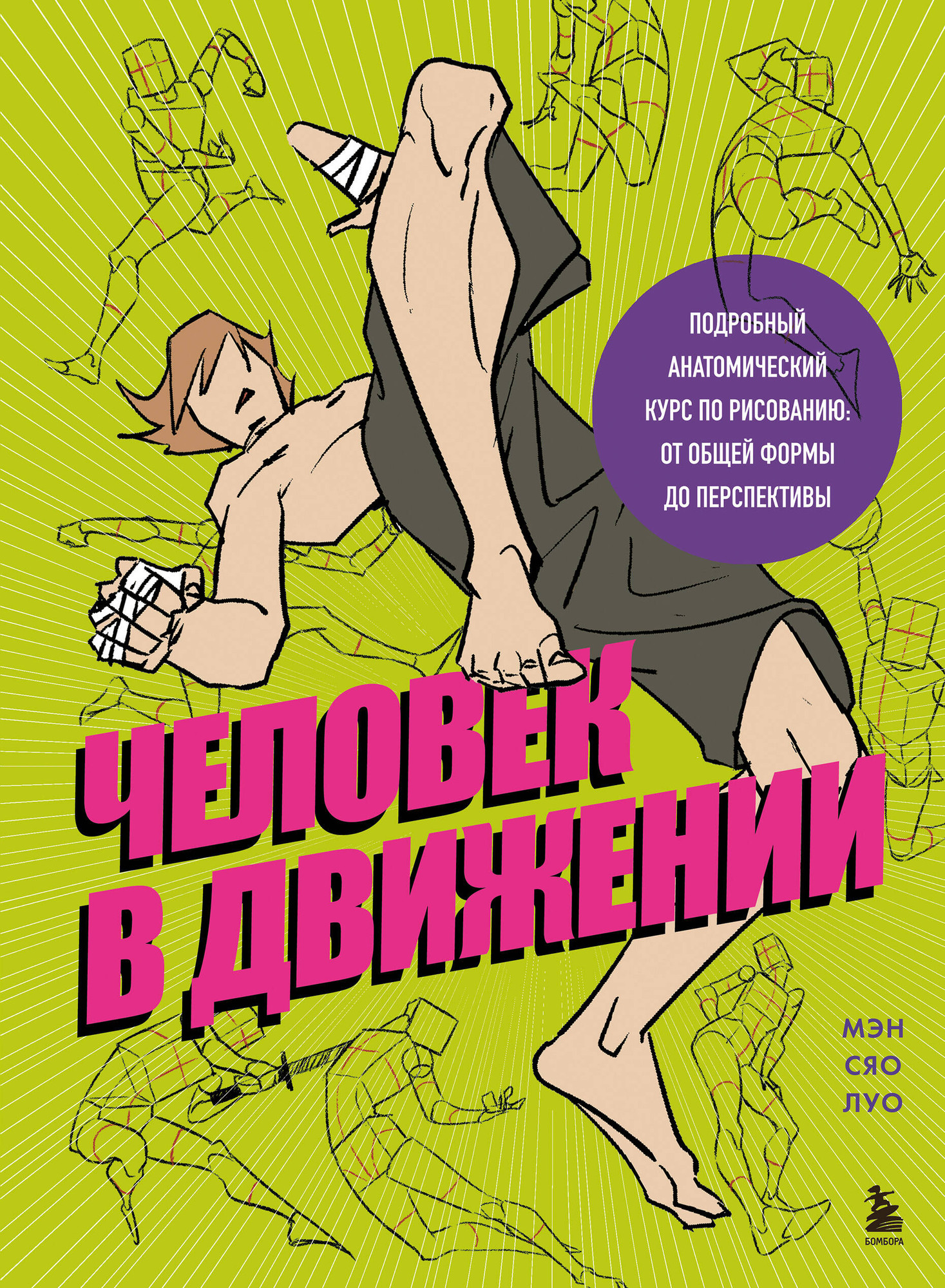 Нехудожественная книга Бомбора Человек в движении (Мэн Сяо Луо 9785042124273)