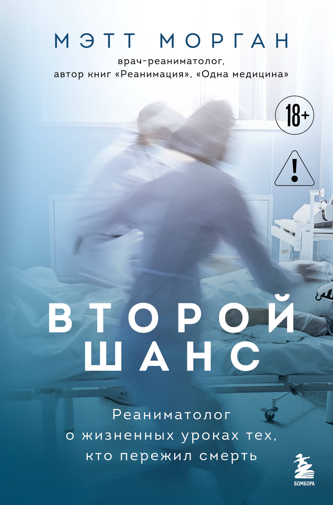 Нехудожественная книга Бомбора Второй шанс (Морган М. 9785042271953)