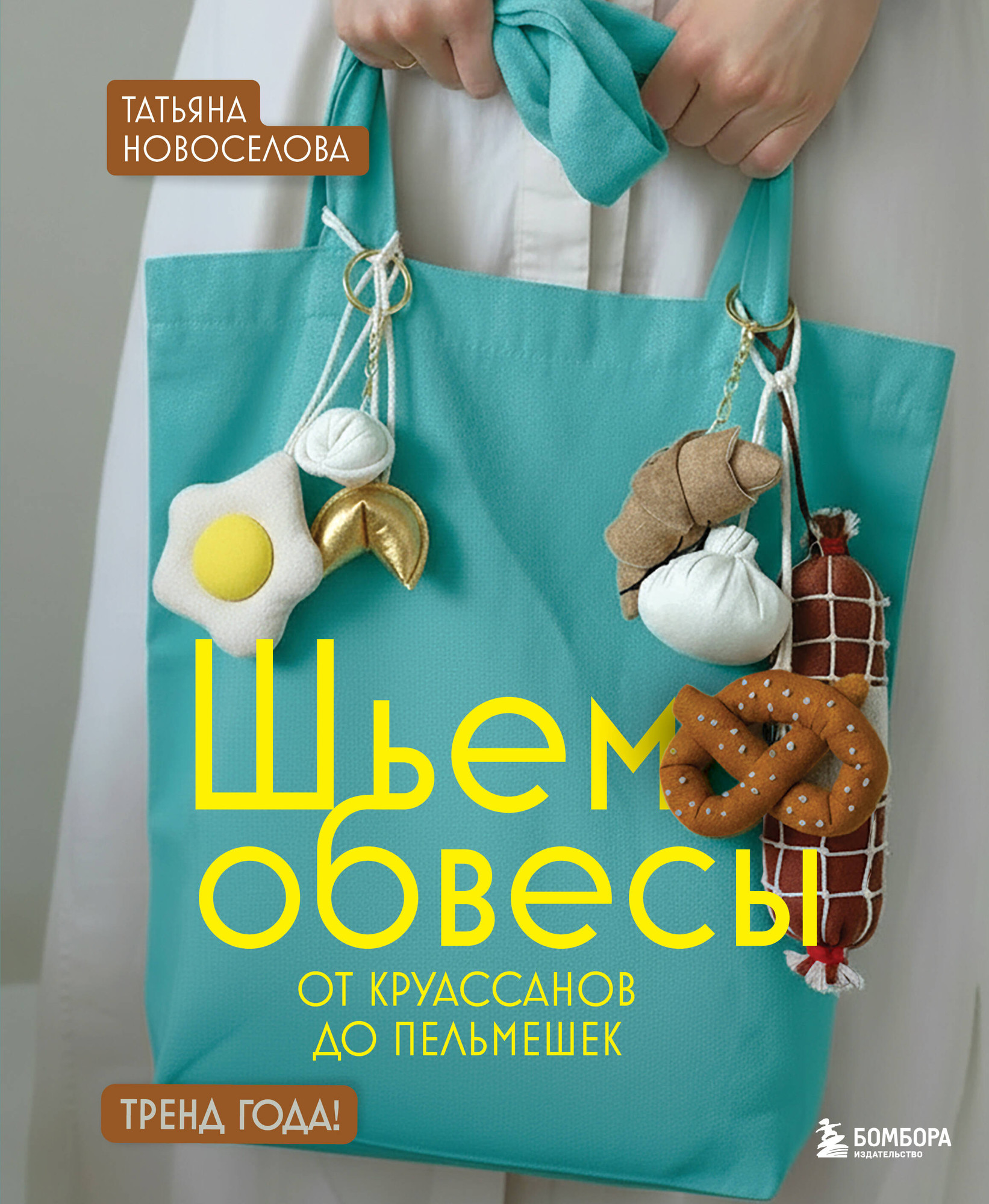 Нехудожественная книга Бомбора Шьем обвесы: от круассанов до пельмешек (Новоселова Т. 9785042277641)