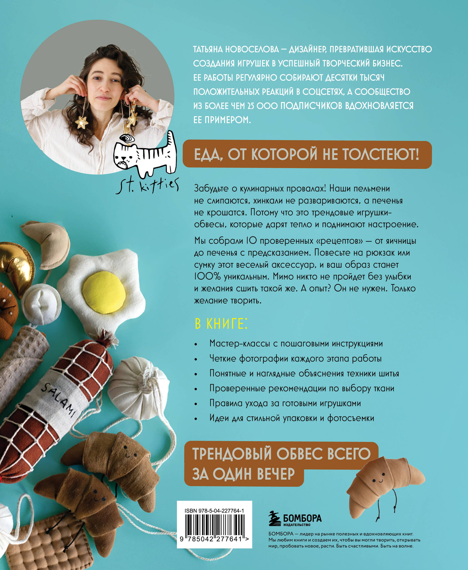 Нехудожественная книга Бомбора Шьем обвесы: от круассанов до пельмешек (Новоселова Т. 9785042277641) — фото 2