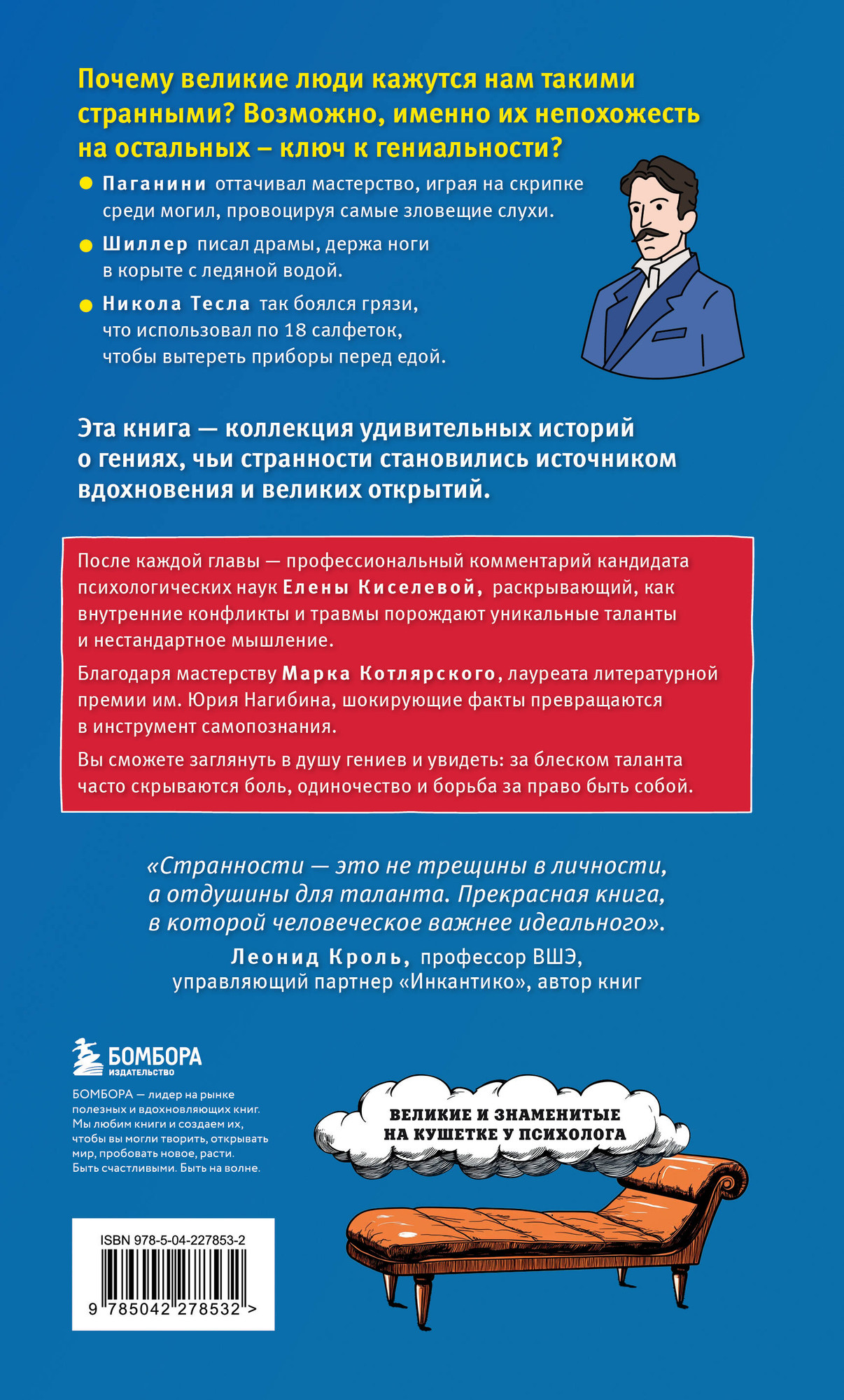Нехудожественная книга Бомбора Клуб гениальных психопатов (Котлярский М., Киселева Е. 9785042278532) — фото 2