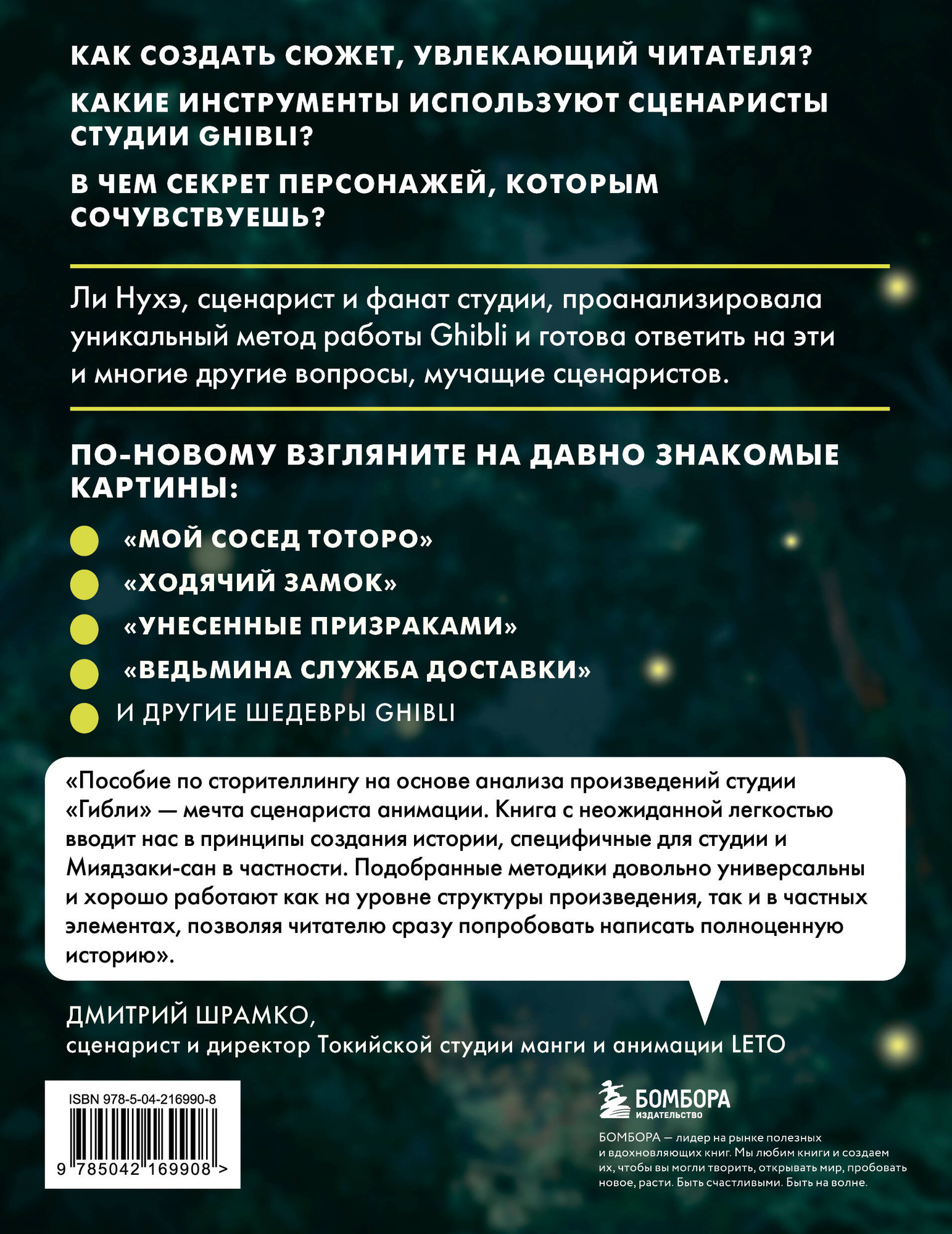 Нехудожественная книга Бомбора Сторителлинг в стиле Ghibli (Ли Н. 9785042169908) — фото 2
