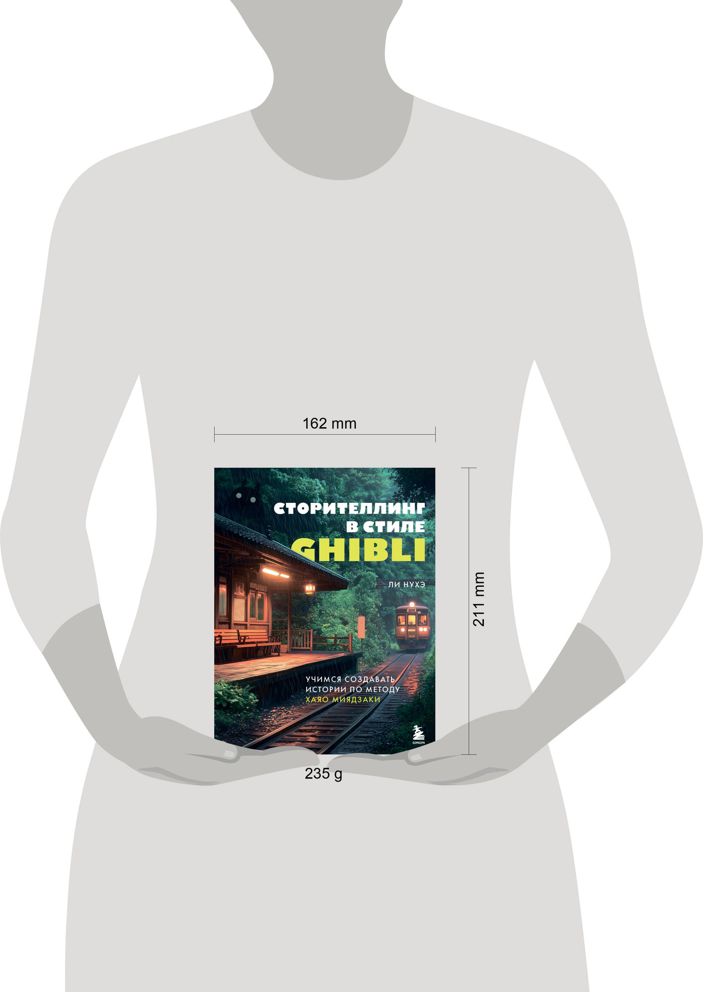 Нехудожественная книга Бомбора Сторителлинг в стиле Ghibli (Ли Н. 9785042169908) — фото 4