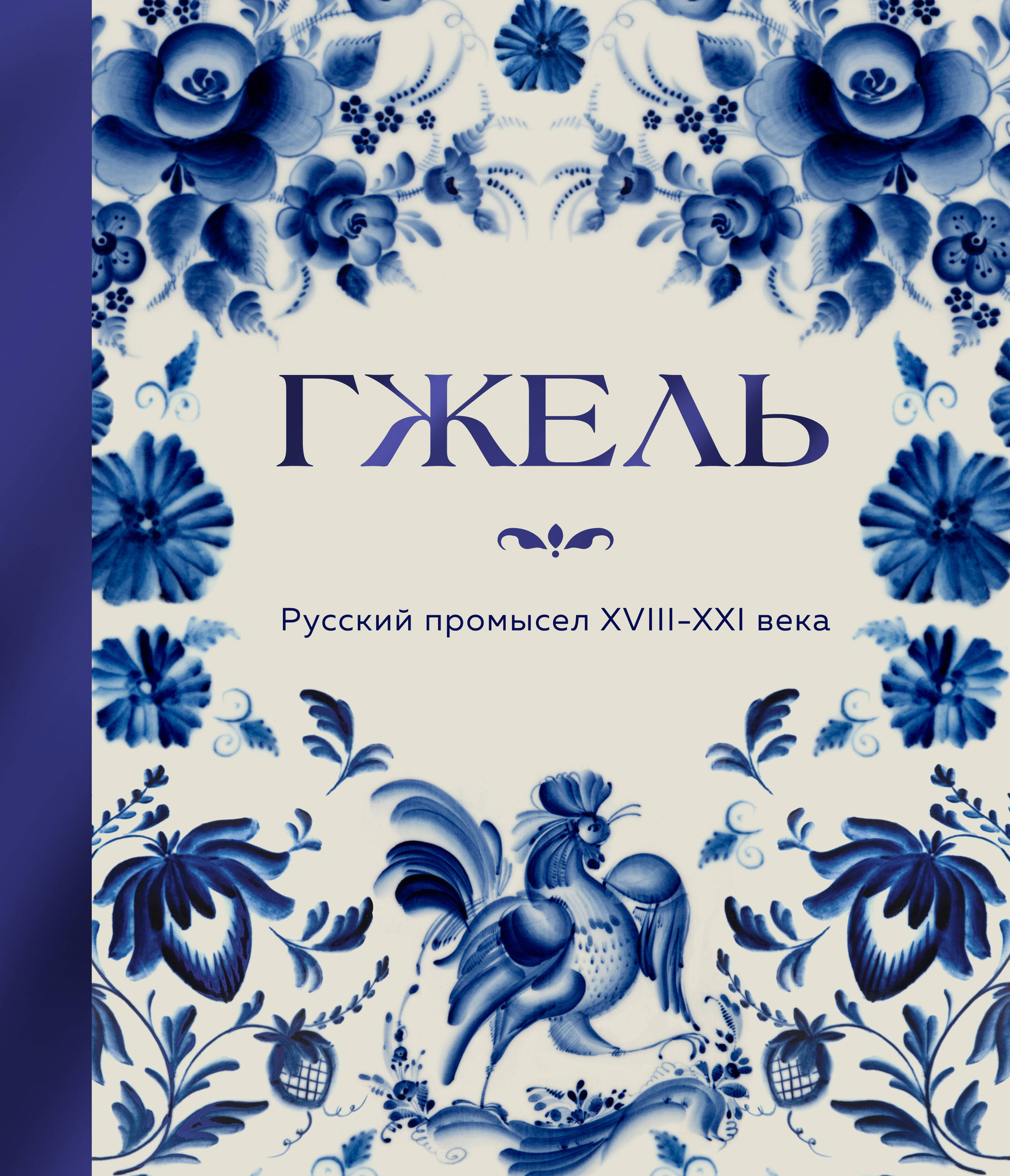 Нехудожественная книга Бомбора Гжель. Русский промысел XVIII-XXI века (9785042209253)