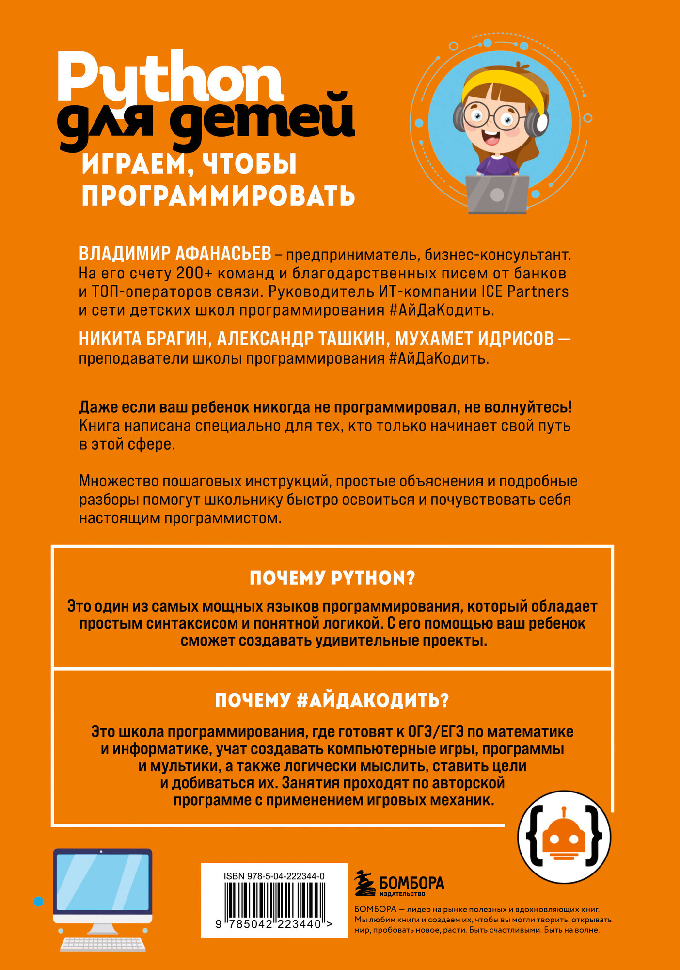 Нехудожественная книга Бомбора Python для детей. Играем, чтобы программировать (Афанасьев В. и др. 9785042223440) — фото 2