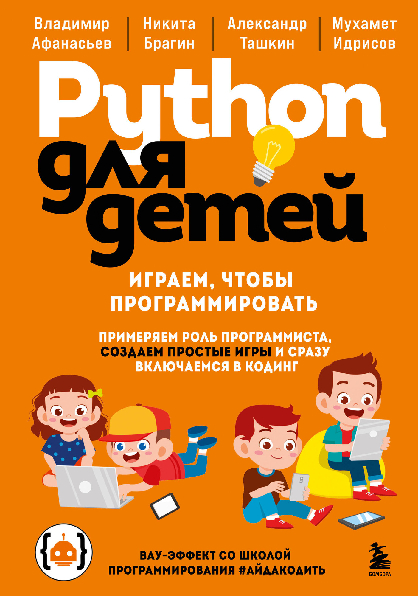 Нехудожественная книга Бомбора Python для детей. Играем, чтобы программировать (Афанасьев В. и др. 9785042223440)