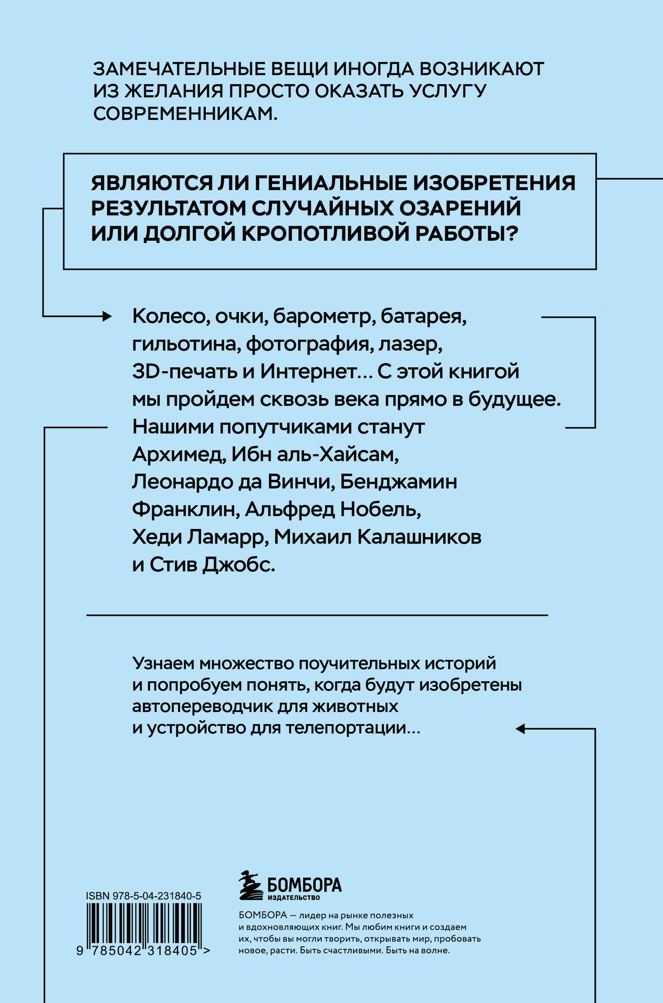 Нехудожественная книга Бомбора Все началось с колеса. Эволюция изобретений (Гутлебен Д. 9785042318405) — фото 2
