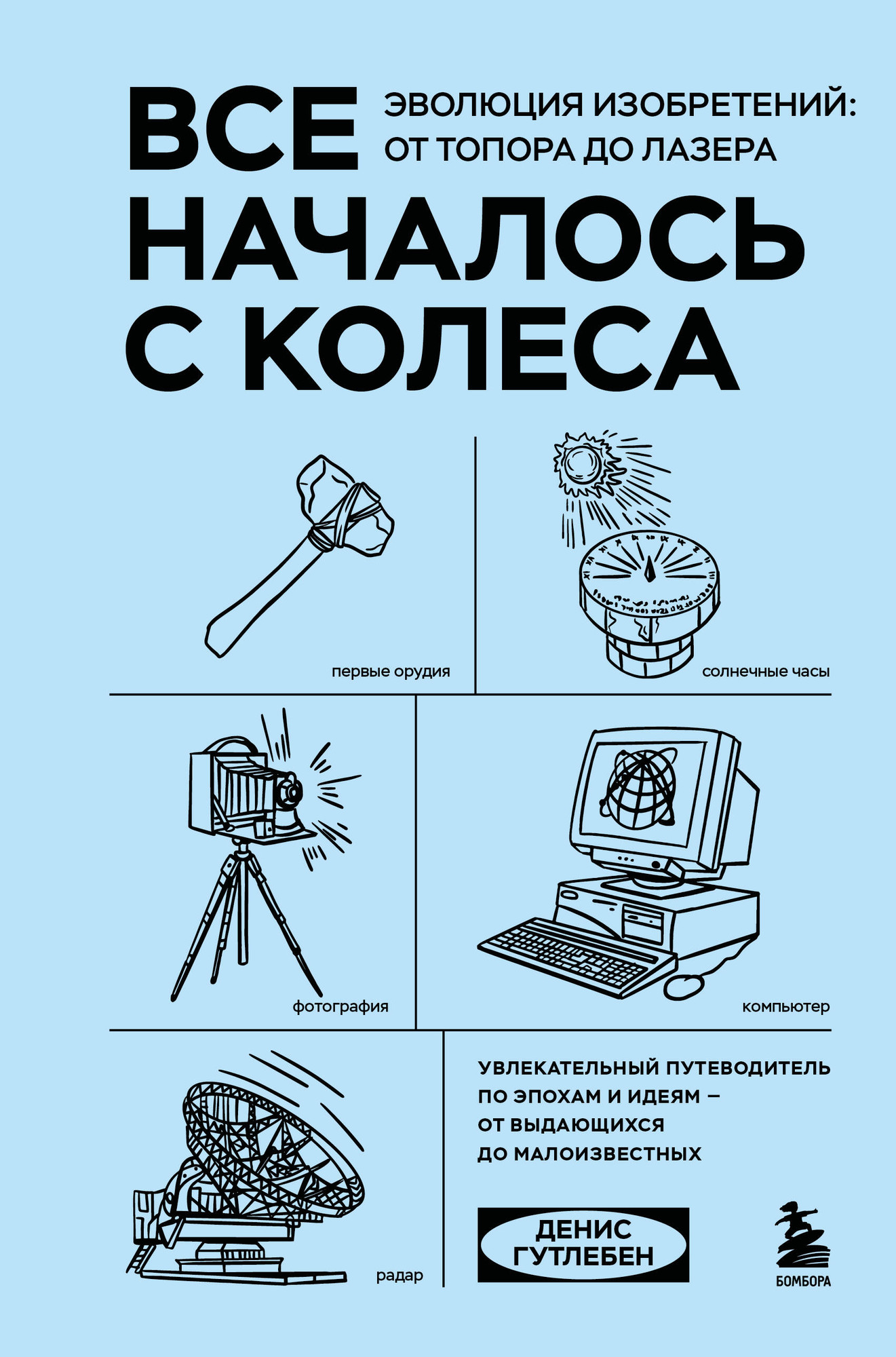Нехудожественная книга Бомбора Все началось с колеса. Эволюция изобретений (Гутлебен Д. 9785042318405)