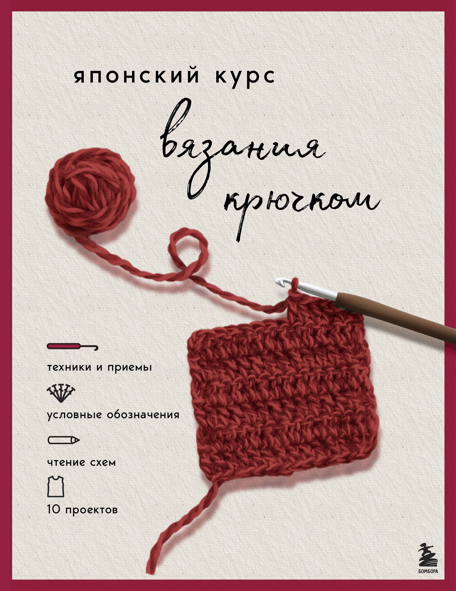 Нехудожественная книга Бомбора Японский курс вязания крючком (9785042230691)