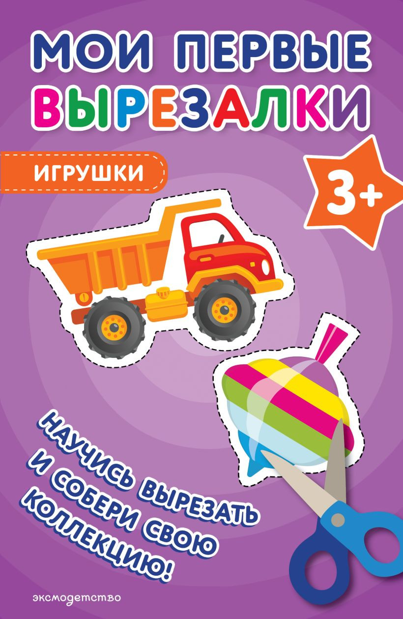 Развивающая книга Эксмо Мои первые вырезалки. Игрушки 3+, мягкая обложка