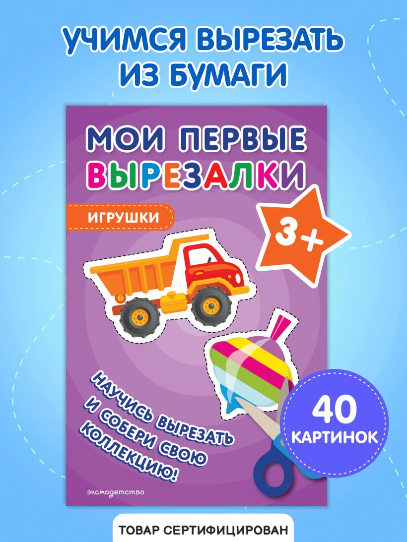 Развивающая книга Эксмо Мои первые вырезалки. Игрушки 3+, мягкая обложка — фото 5
