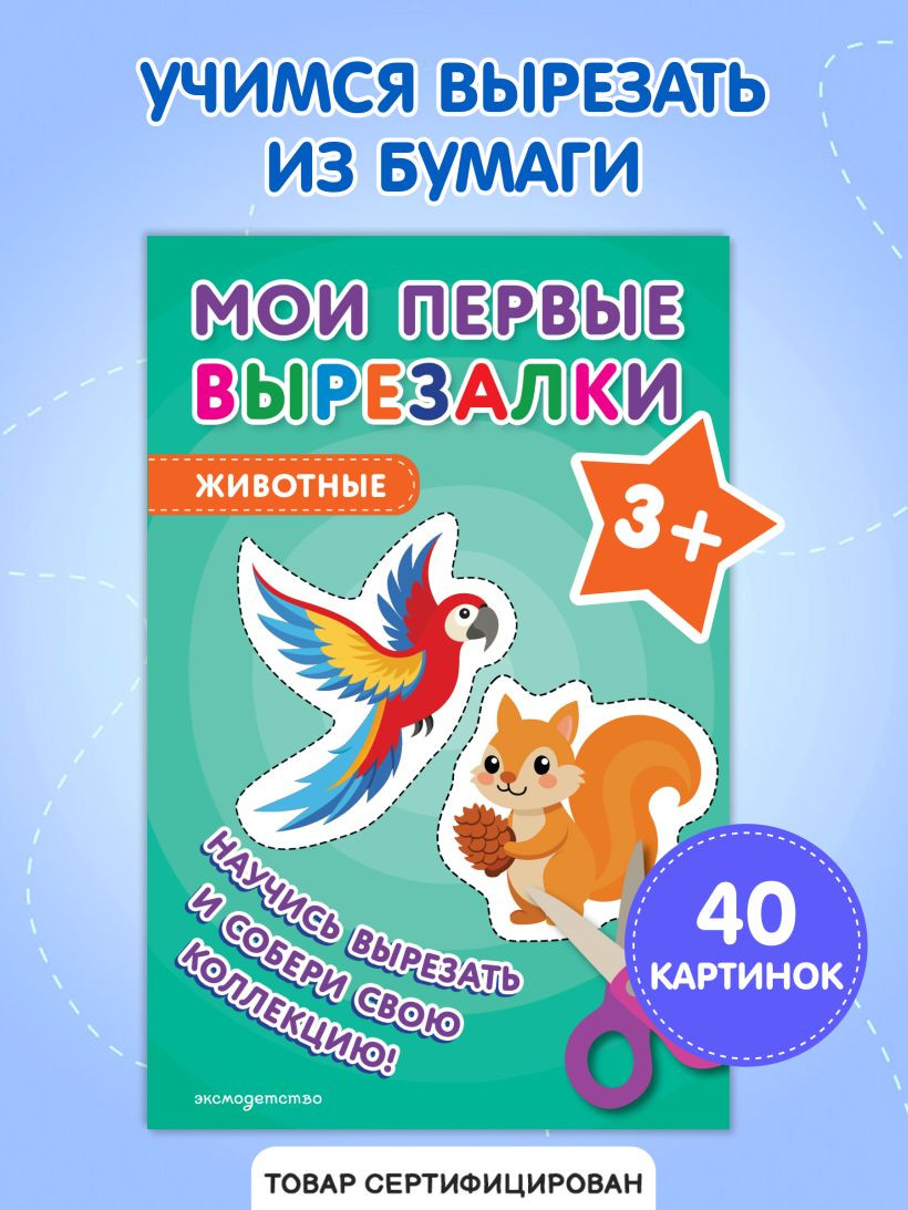 Развивающая книга Эксмо Мои первые вырезалки. Животные 3+, мягкая обложка — фото 6