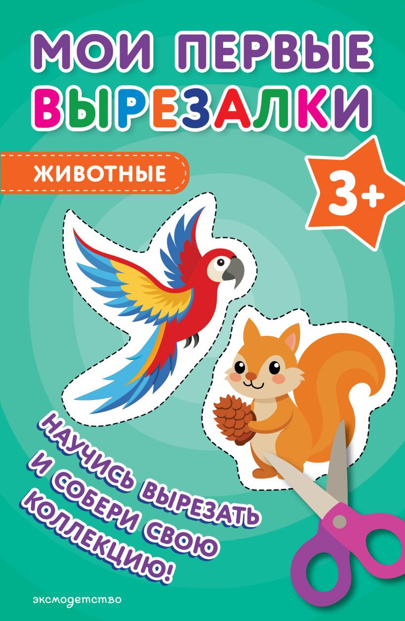 Развивающая книга Эксмо Мои первые вырезалки. Животные 3+, мягкая обложка