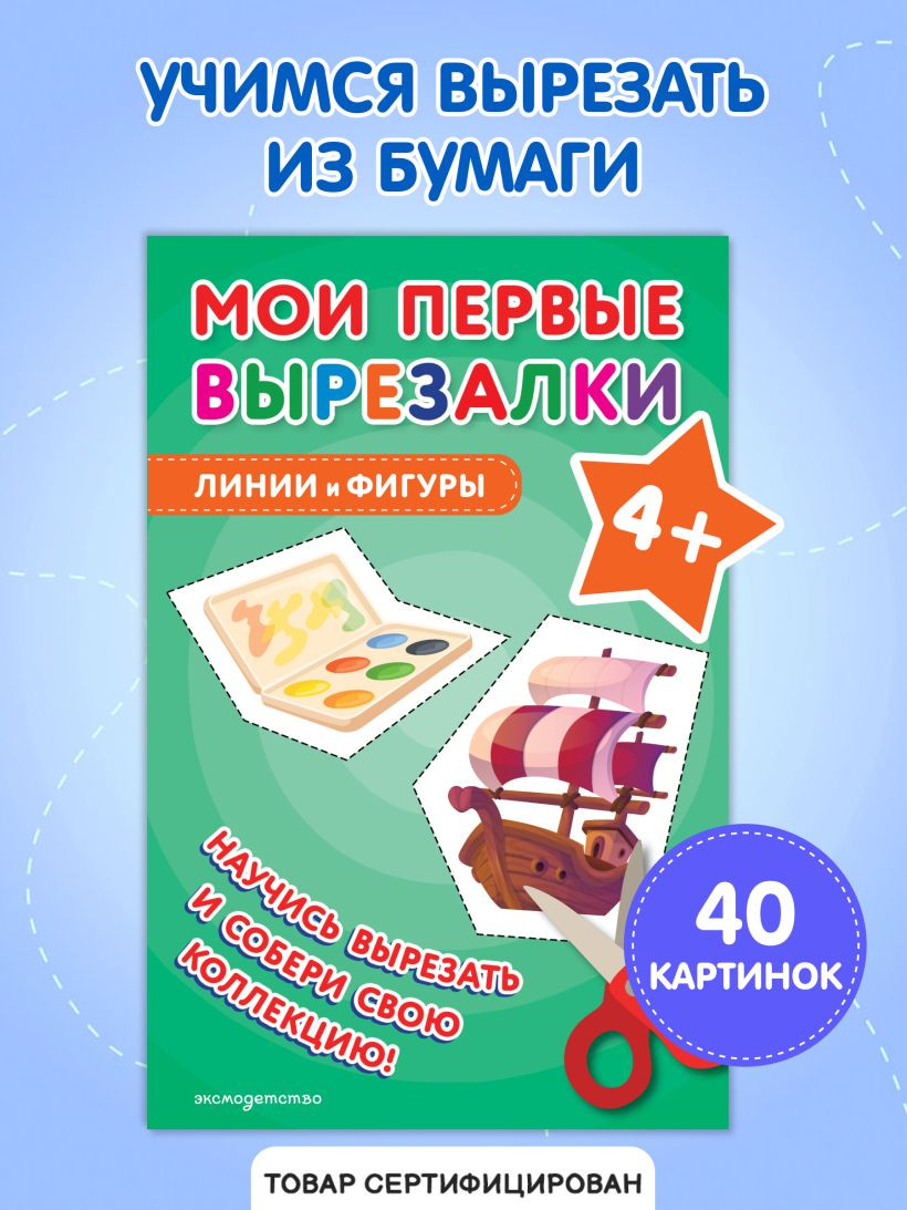 Развивающая книга Эксмо Мои первые вырезалки. Линии и фигуры 4+, мягкая обложка — фото 2