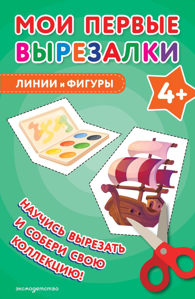 Развивающая книга Эксмо Мои первые вырезалки. Линии и фигуры 4+, мягкая обложка