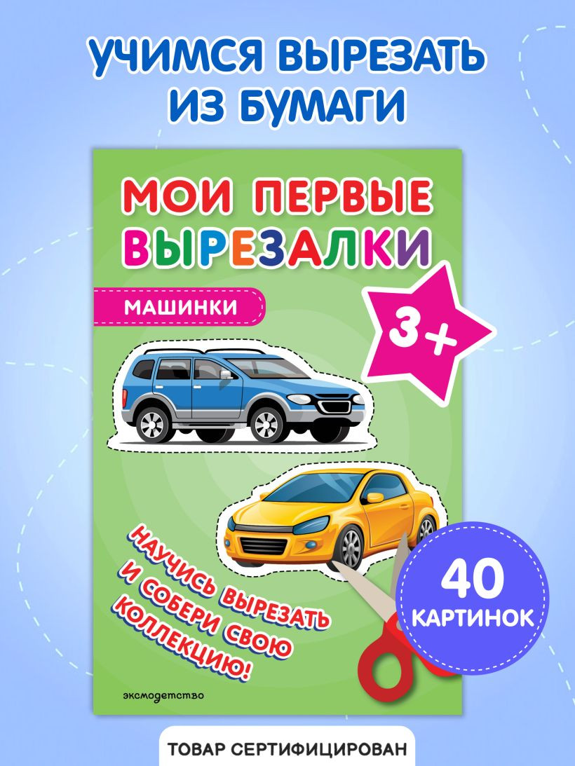 Развивающая книга Эксмо Мои первые вырезалки. Машинки 3+, мягкая обложка — фото 6