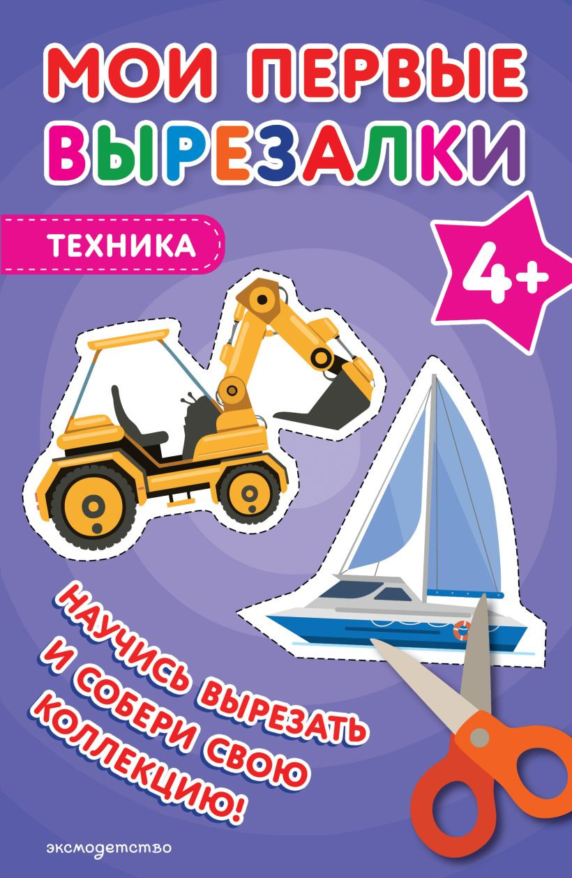 Развивающая книга Эксмо Мои первые вырезалки. Техника 4+, мягкая обложка