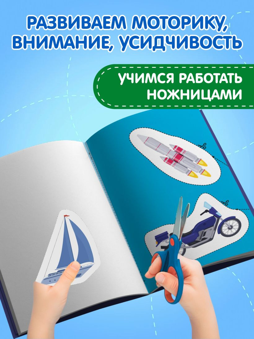 Развивающая книга Эксмо Мои первые вырезалки. Техника 4+, мягкая обложка — фото 6