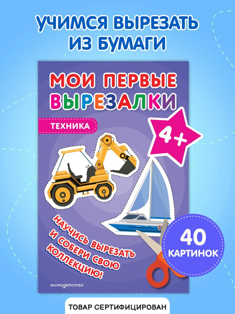 Развивающая книга Эксмо Мои первые вырезалки. Техника 4+, мягкая обложка — фото 2