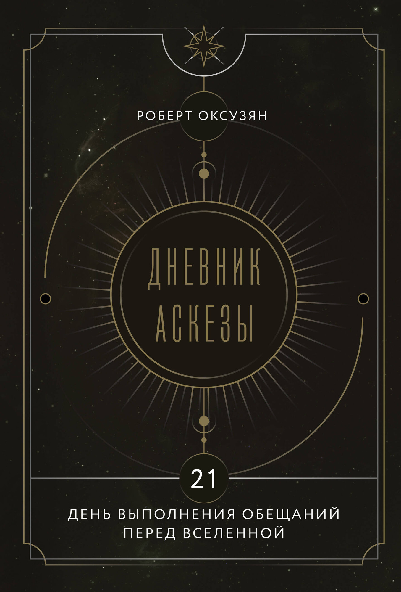 Нехудожественная книга Эксмо Дневник Аскезы. 21 день выполнения обещаний перед Вселенной (Оксузян Р. 9785042232916) — фото 1