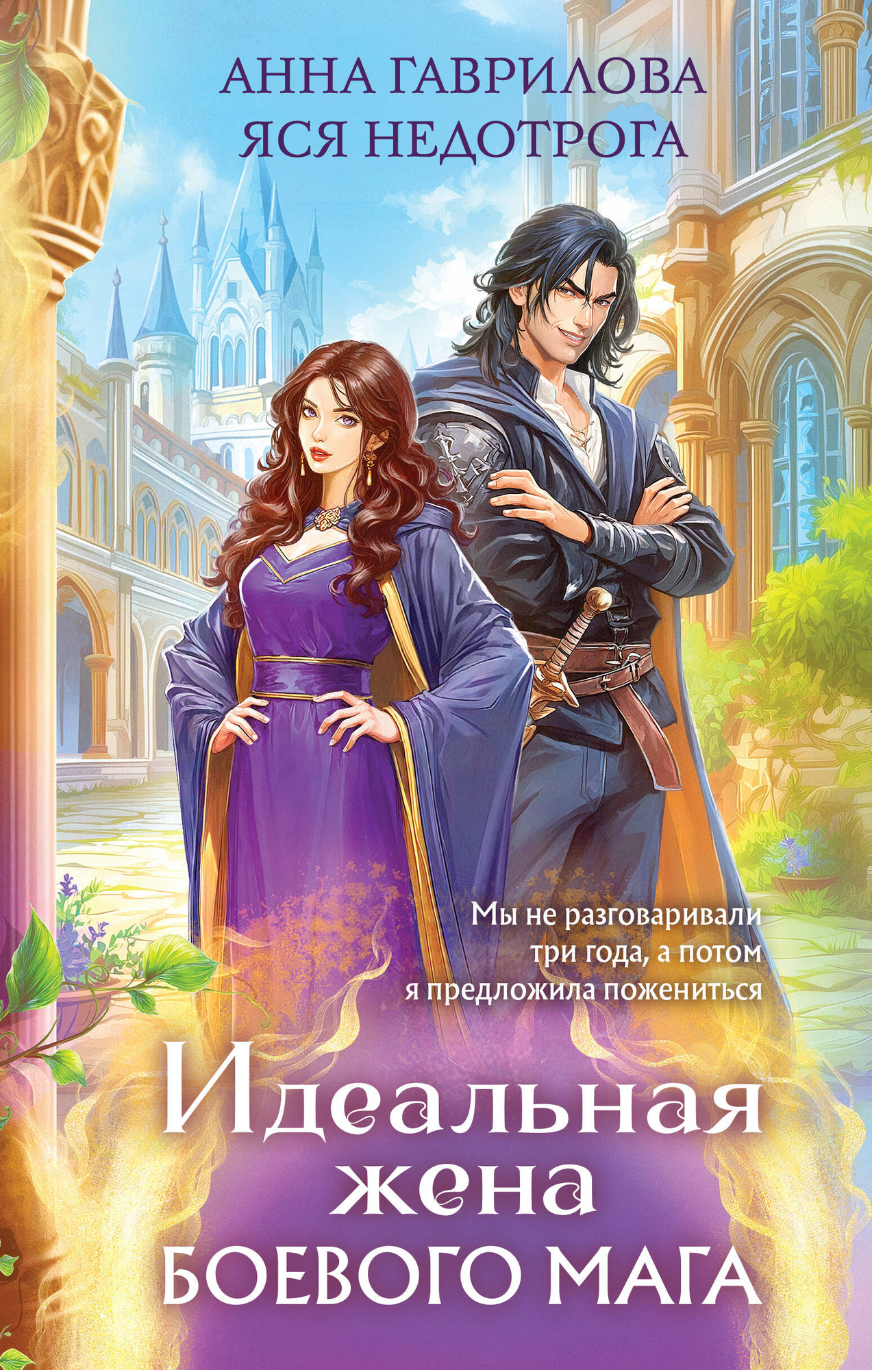 Художественная книга Эксмо Идеальная жена боевого мага (Гаврилова А., Недотрога Я. 9785042343834)