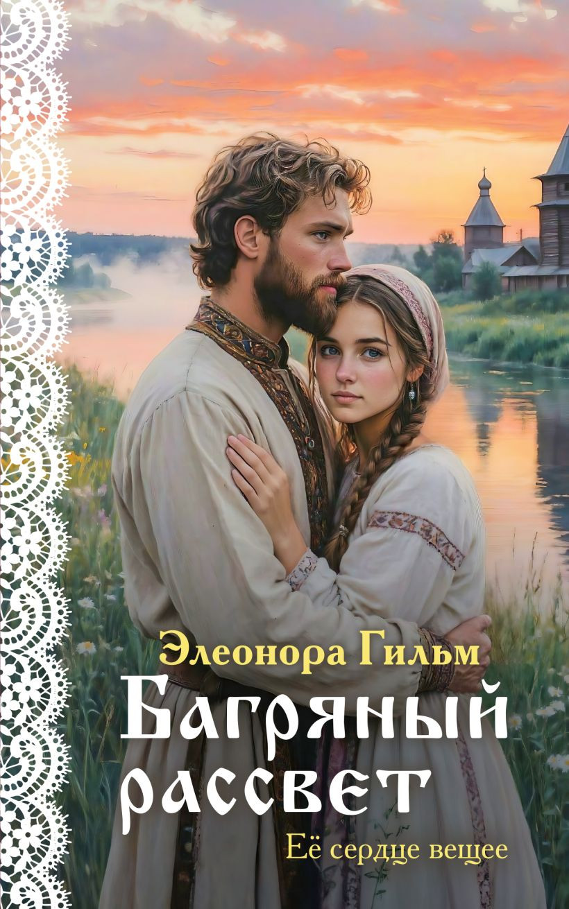 Художественная книга Эксмо Багряный рассвет (Гильм Э. 9785042318986)