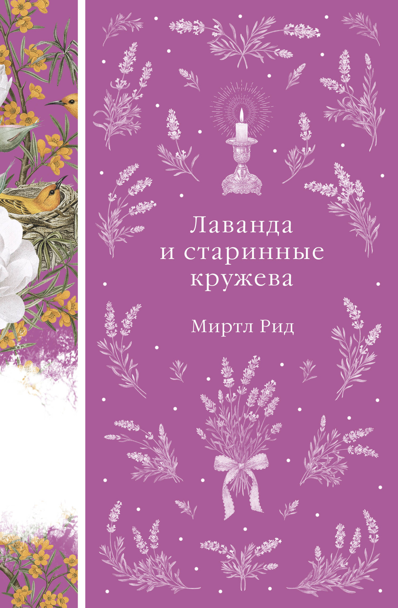 Художественная книга Эксмо Лаванда и старинные кружева (Рид М. 9785042298523)