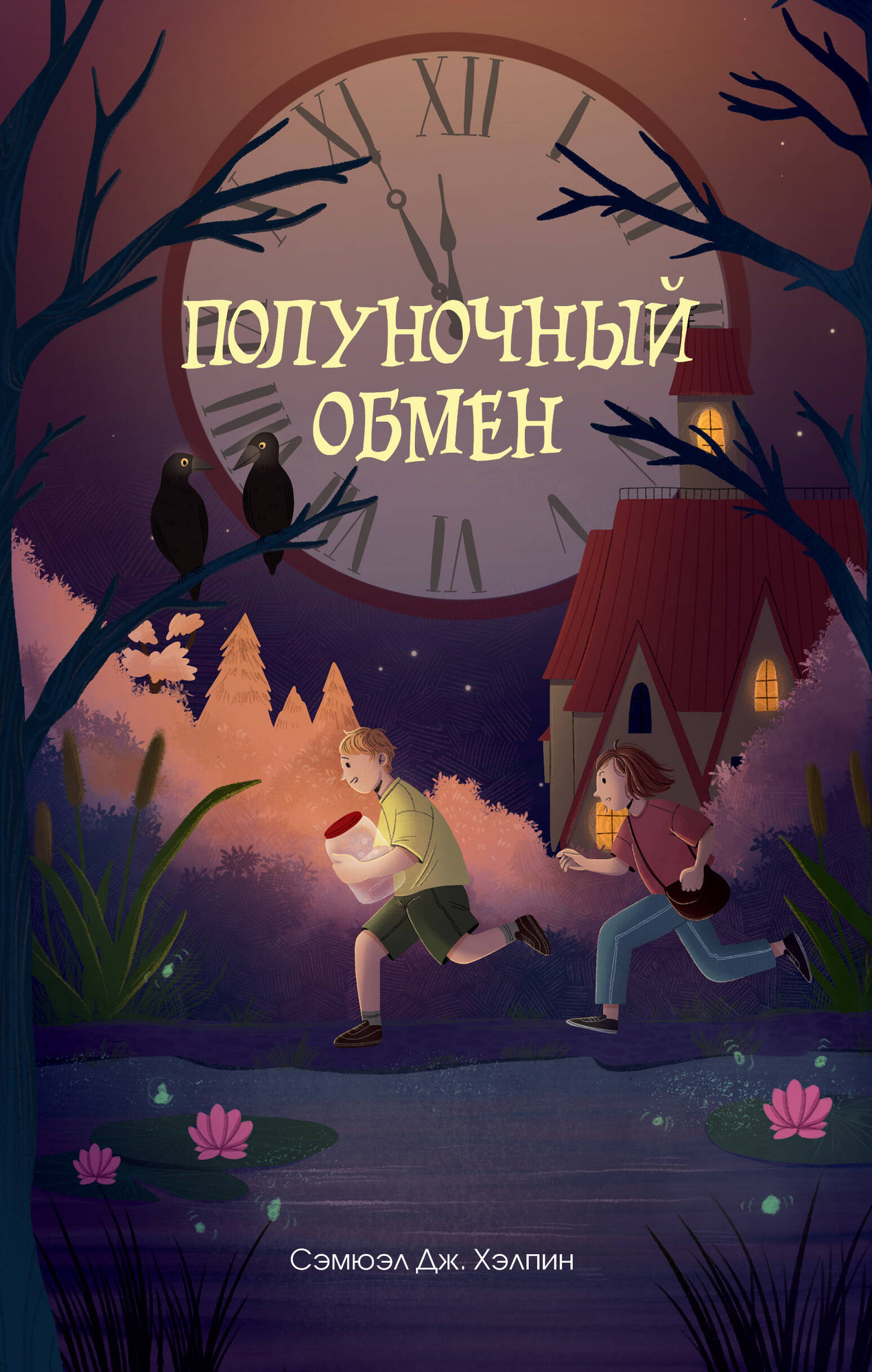 Художественная книга Эксмо Полуночный обмен (Хэлпин С. 9785041799366)