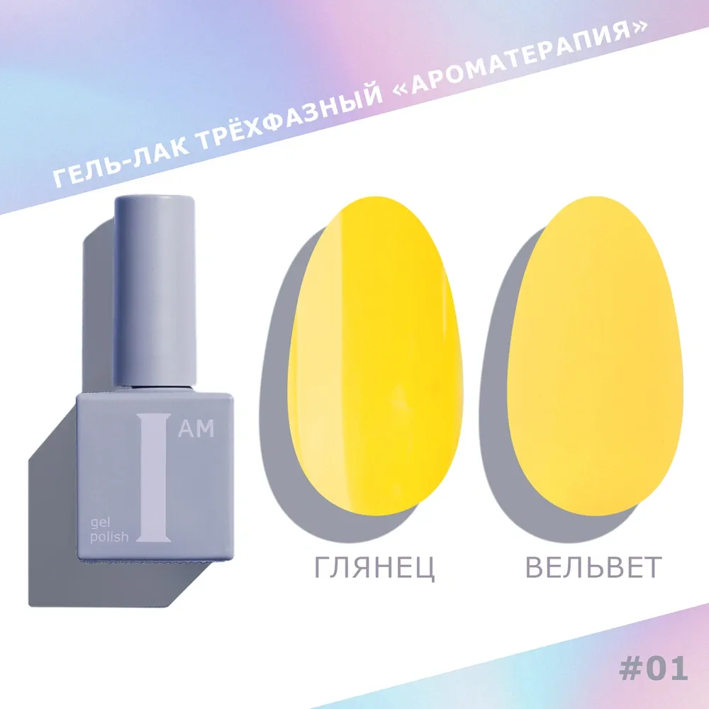 Гель-лак для ногтей I am Ароматерапия трехфазный тон 001 (9мл)