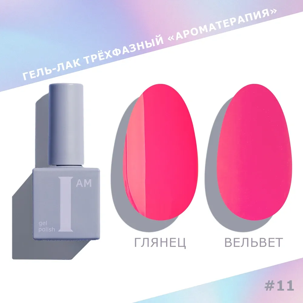 Гель-лак для ногтей I am Ароматерапия трехфазный тон 011 (9мл)