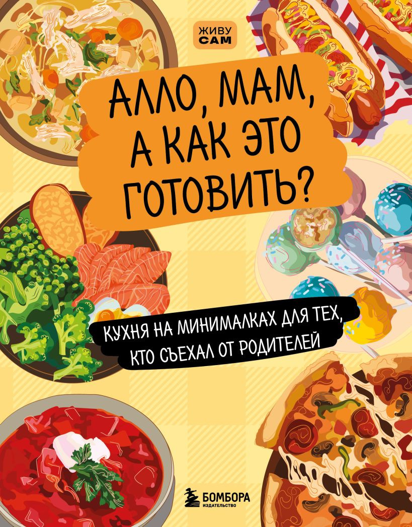 Нехудожественная книга ХлебСоль Алло, мам, а как это готовить? (9785042182846)