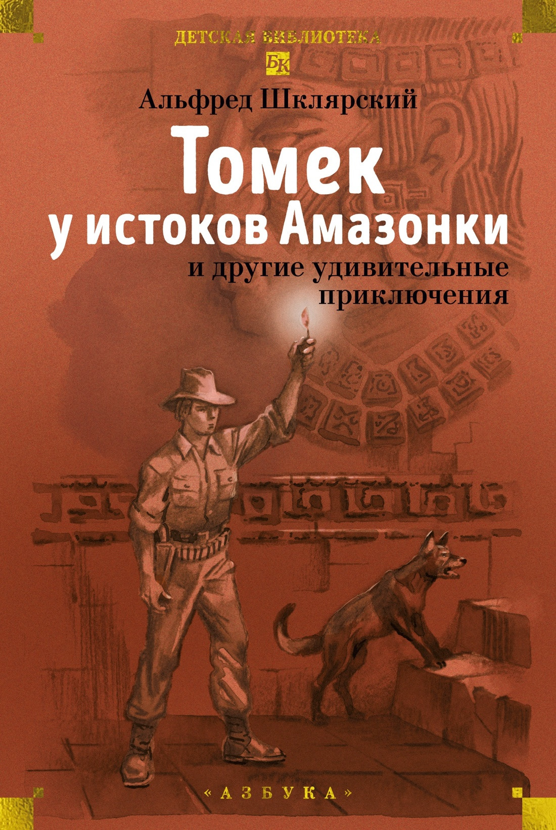 Художественная книга Азбука Томек у истоков Амазонки и другие удивительные приключения (Шклярский А. 9785389313316)