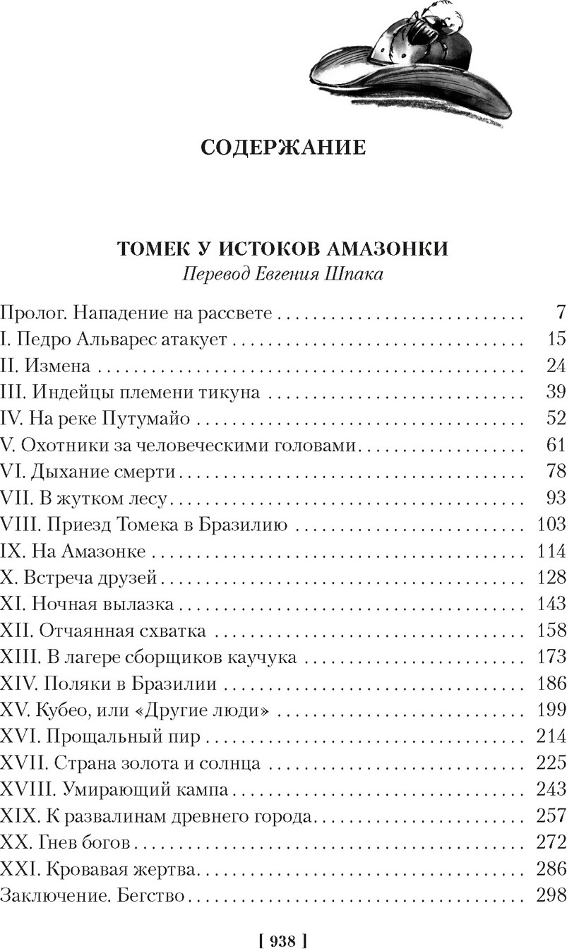 Художественная книга Азбука Томек у истоков Амазонки и другие удивительные приключения (Шклярский А. 9785389313316) — фото 2