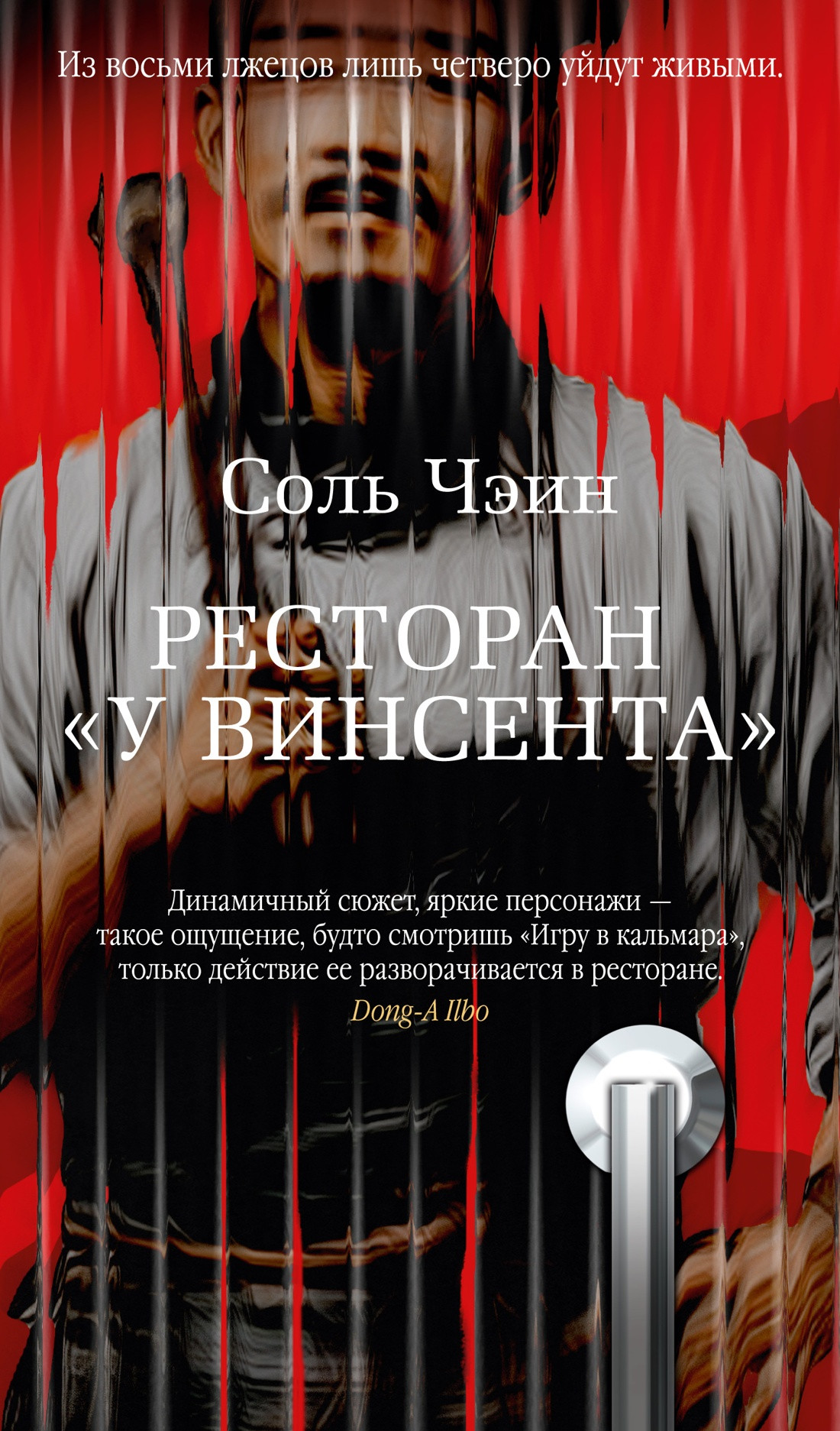 Художественная книга Азбука Ресторан У Винсента (Соль Чэин 9785389303652)