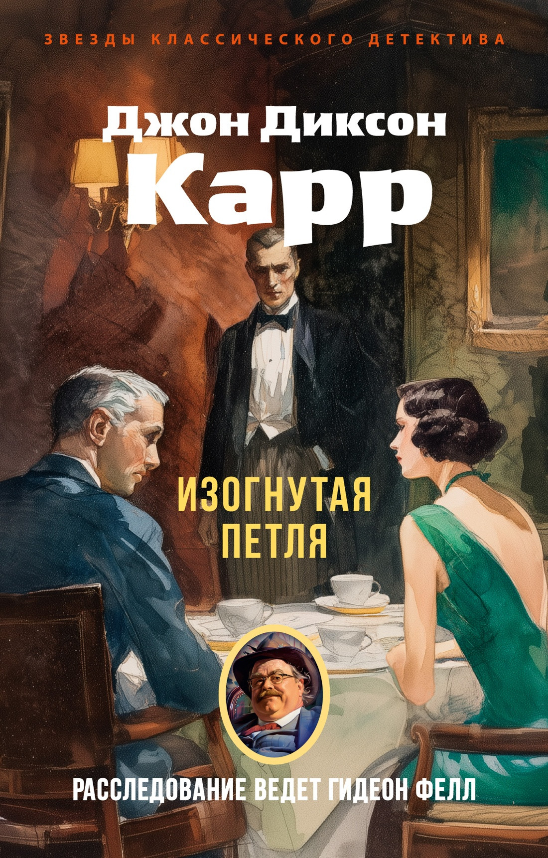 Художественная книга Азбука Изогнутая петля (Карр Дж. 9785389313378)