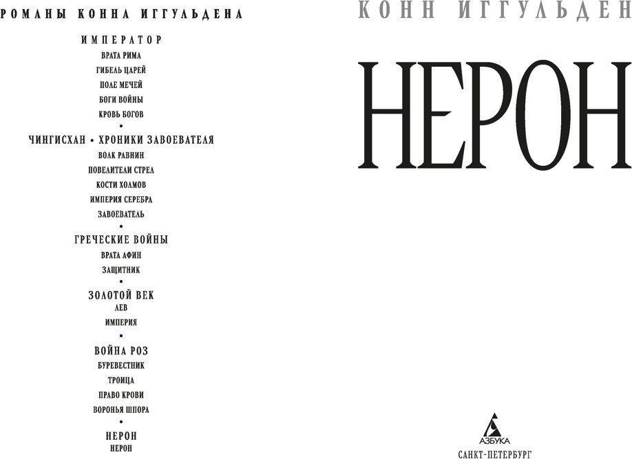 Художественная книга Азбука Нерон (Иггульден К. 9785389293755) — фото 3