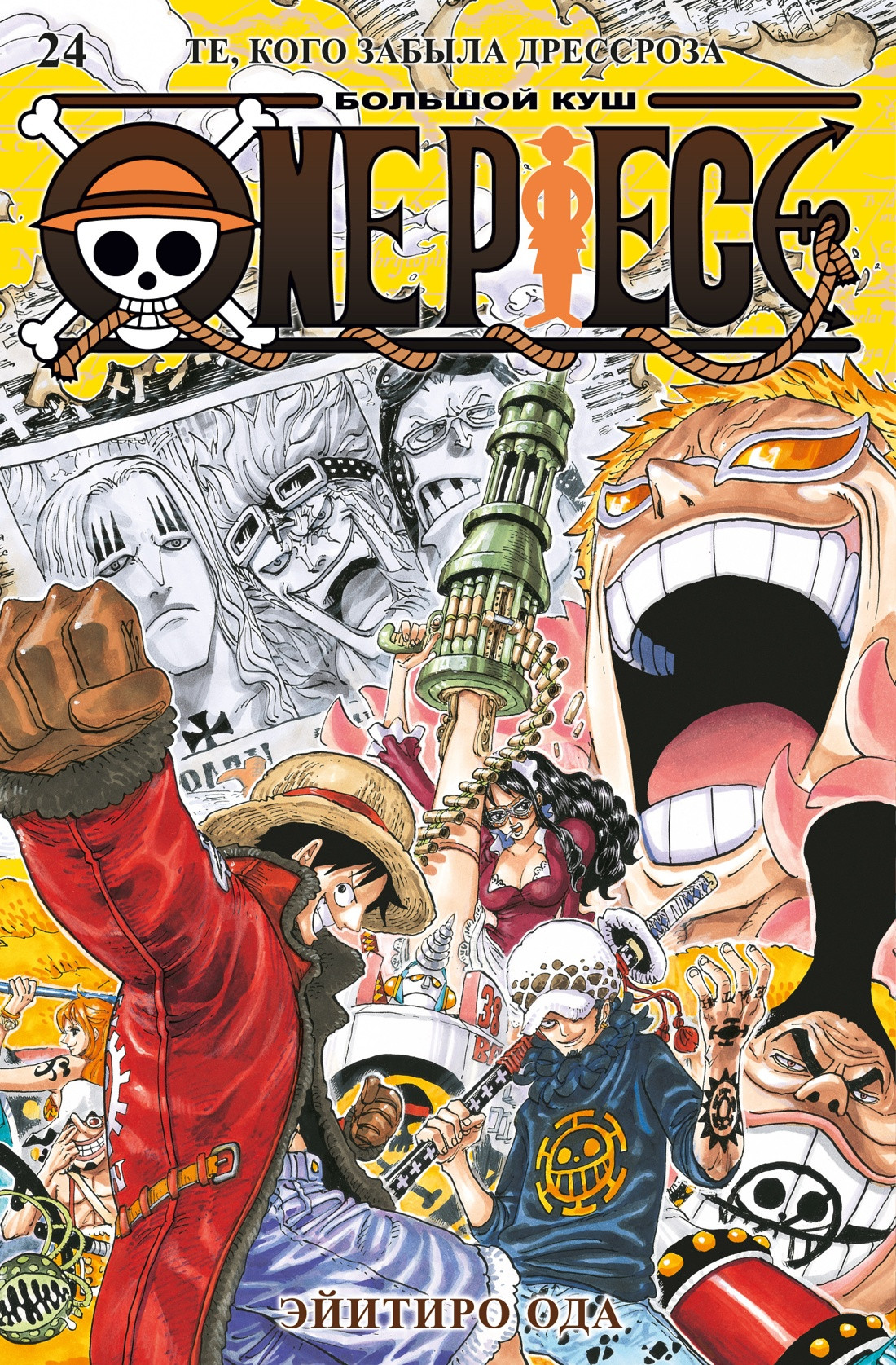 Манга Азбука One Piece. Большой куш. Книга 24 (Ода Э. 9785389299535)