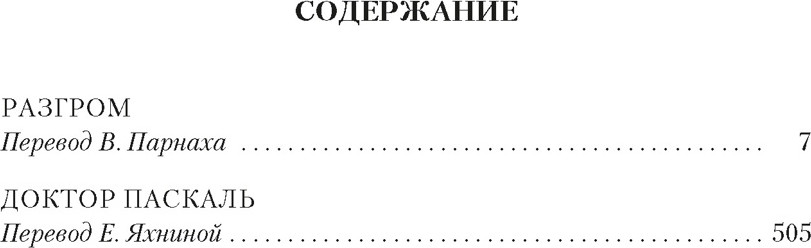 Художественная книга Азбука Разгром. Доктор Паскаль (Золя Э. 9785389313576) — фото 2