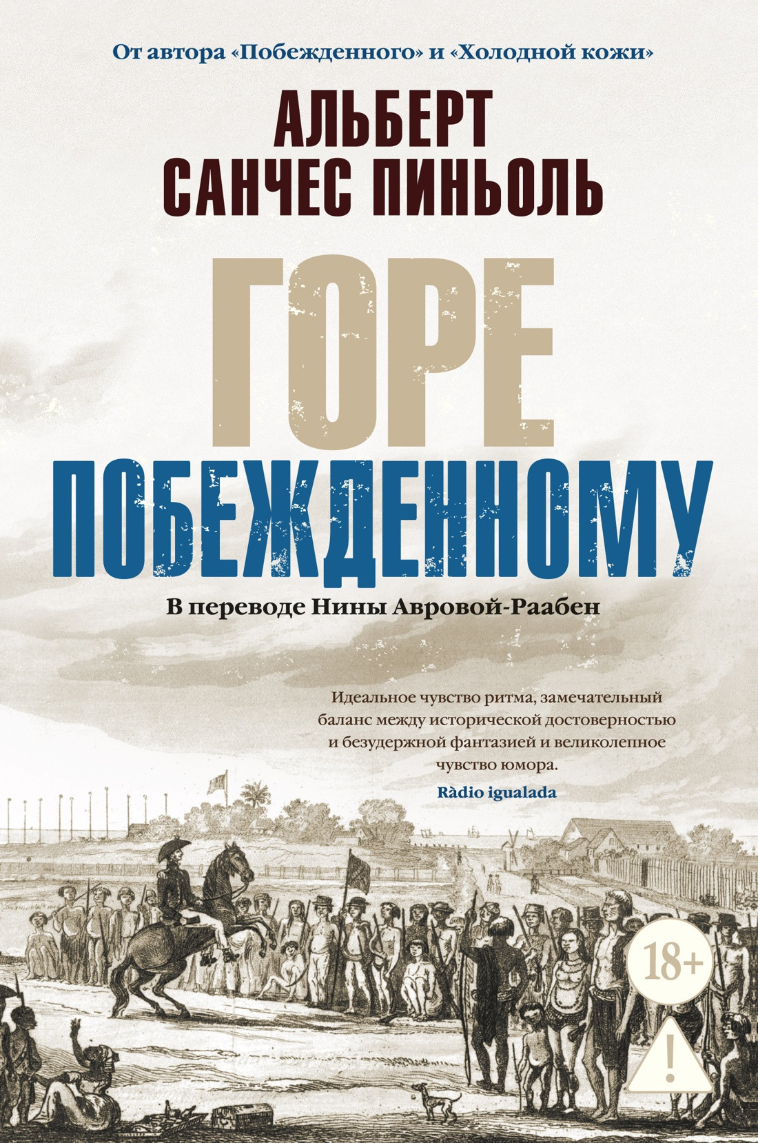 Художественная книга Азбука Горе побежденному (Пиньоль А. 9785389281158)