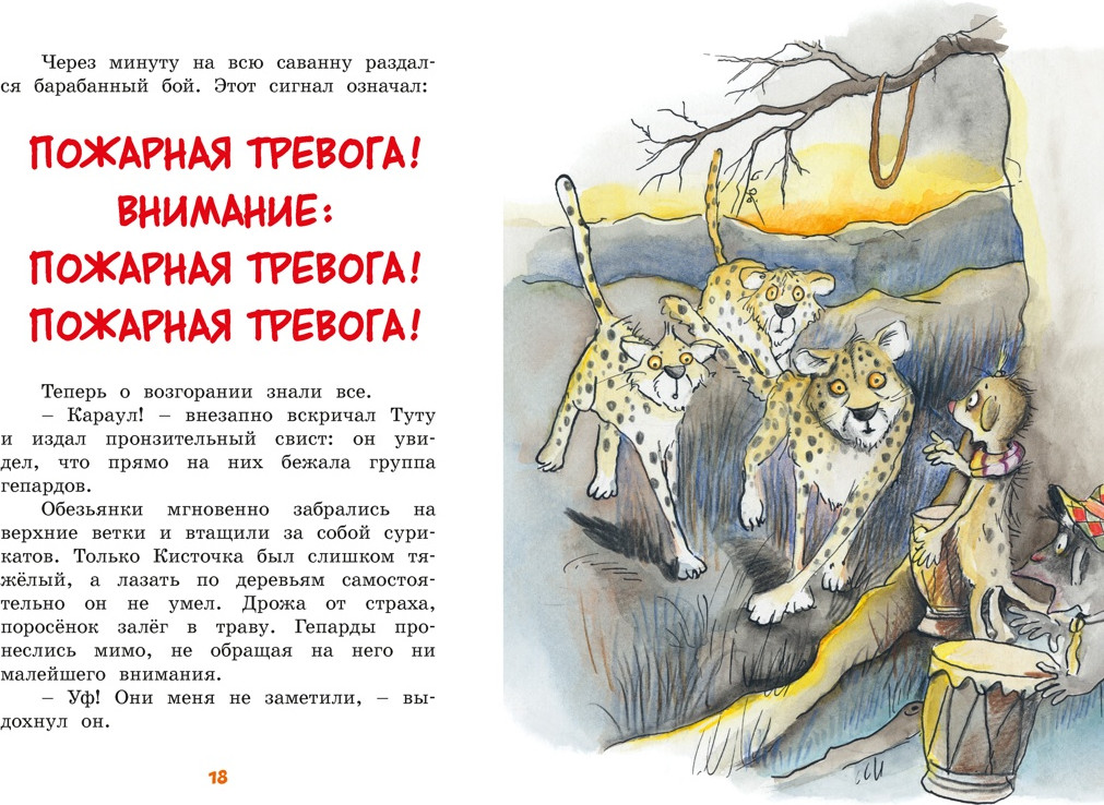 Художественная книга Махаон Тафити и великий пожар (Беме Ю. 9785389278356) — фото 5