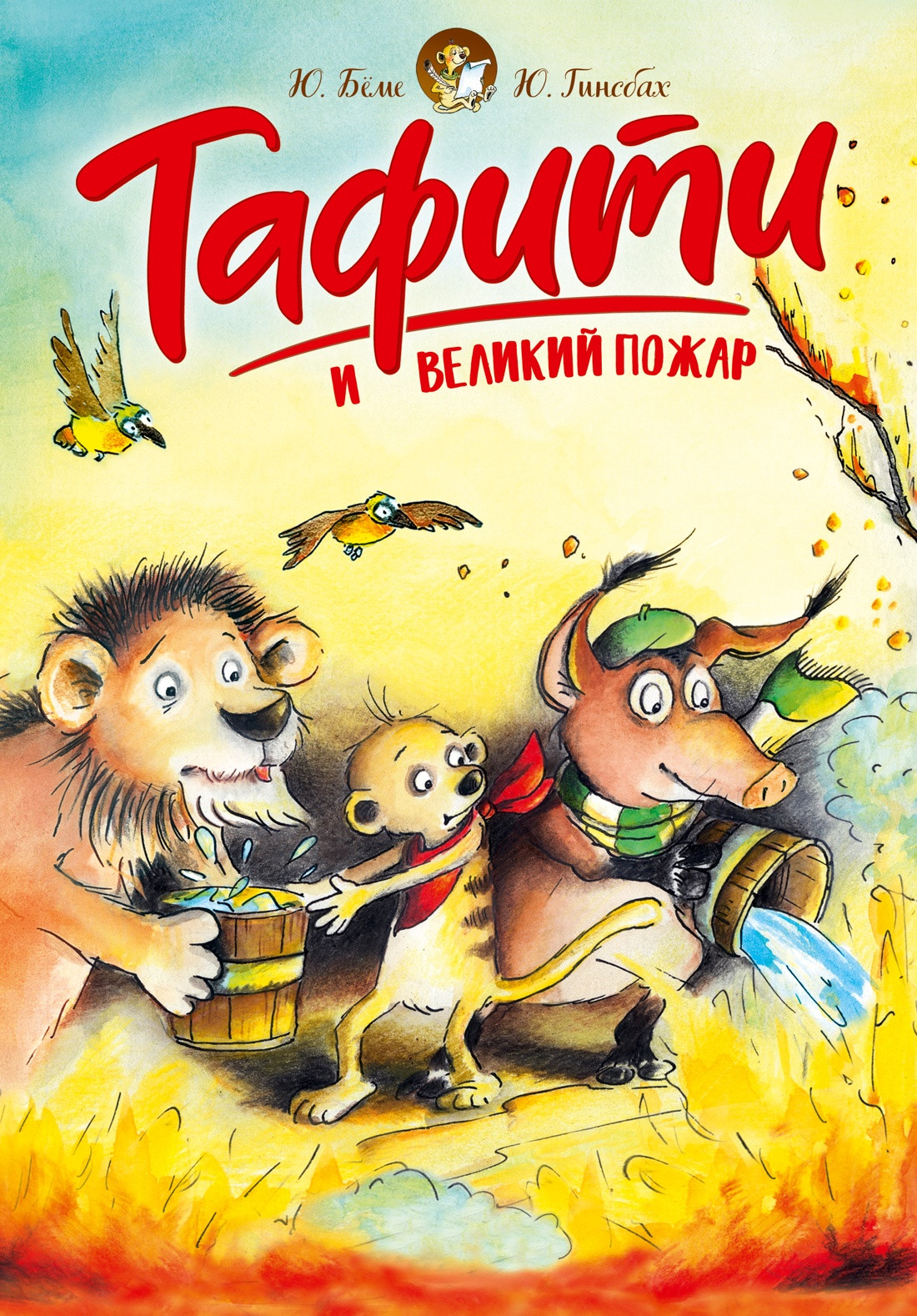 Художественная книга Махаон Тафити и великий пожар (Беме Ю. 9785389278356)