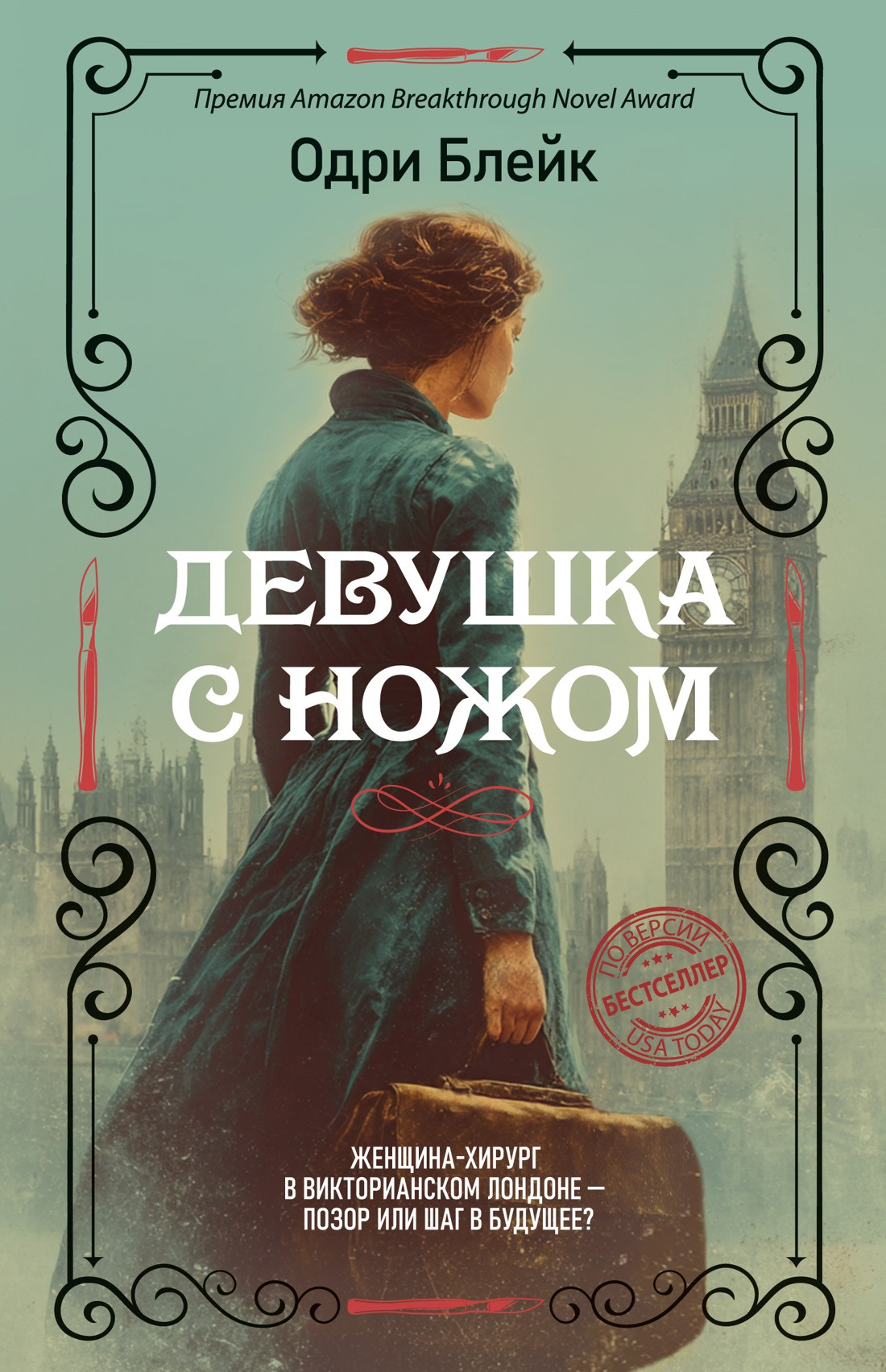 Художественная книга Иностранка Девушка с ножом (Блейк О. 9785389283824)