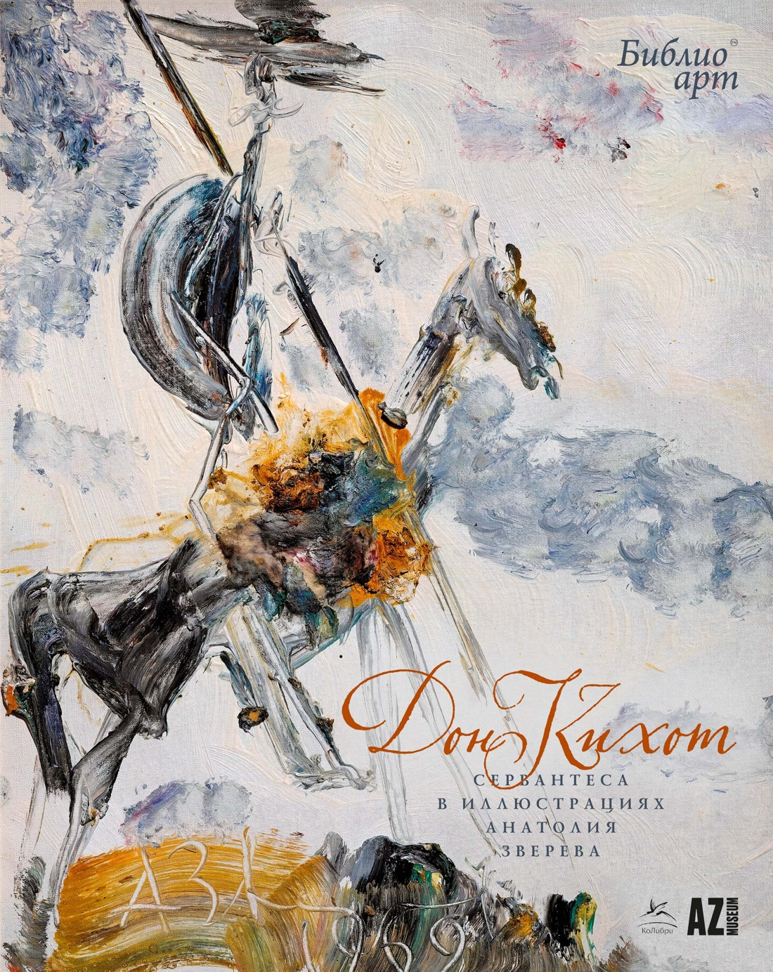 Художественная книга КоЛибри Дон Кихот (Сервантес М. 9785389232013)