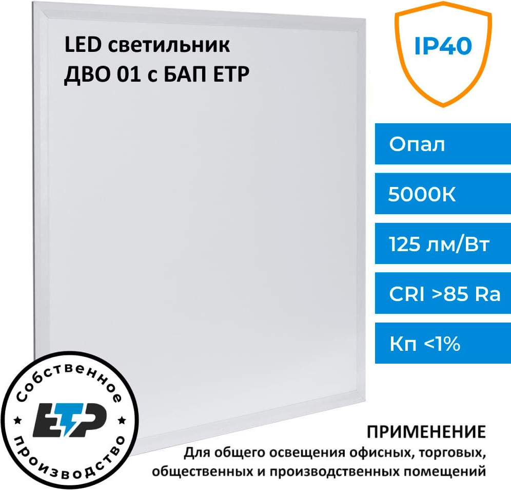 Панель светодиодная ETP ДВО 01-1x40-002 УХЛ4 5000К IP40 / 358232-40 — фото 2